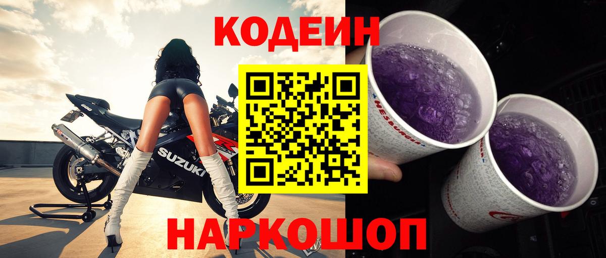 Кодеиновый сироп Lean Purple Drank  Кодеиновый сироп Lean Purple Drank  Волхов  Вход с VPN 